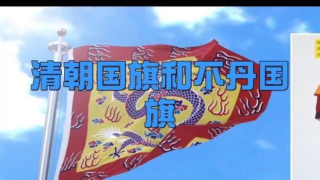 不丹國旗的演變過程是怎樣的？