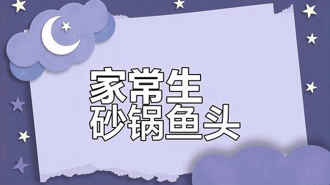 潮汕砂鍋魚頭怎么做才正宗（正宗潮汕砂鍋魚頭的正宗做法，鮮香嫩滑無腥味）