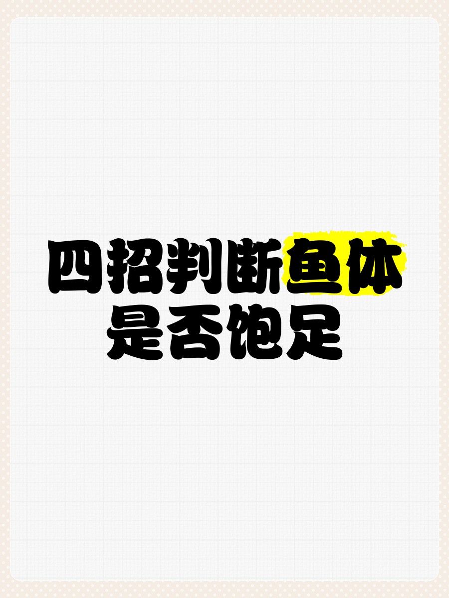 如何判斷藍(lán)龍魚(yú)是否吃飽（判斷藍(lán)龍魚(yú)是否吃飽是確保其健康成長(zhǎng)關(guān)鍵步驟之一）