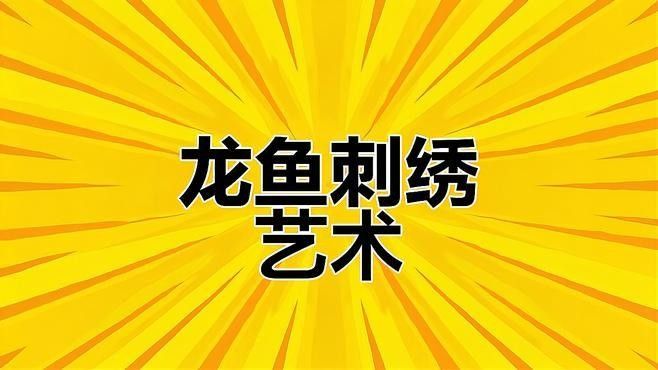 如何欣賞海水龍魚的美（三色龍魚的寓意和象征劇研糖糖古人的文化動物形象的應用） 如何欣賞海水龍魚的美（三色龍魚的寓意和象征劇研糖糖古人的文化動物形象的應用） 龍魚百科 第6張