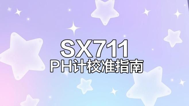 如何校準(zhǔn)電子pH計(jì)？（)酸度計(jì))校準(zhǔn)與校正方法詳解）