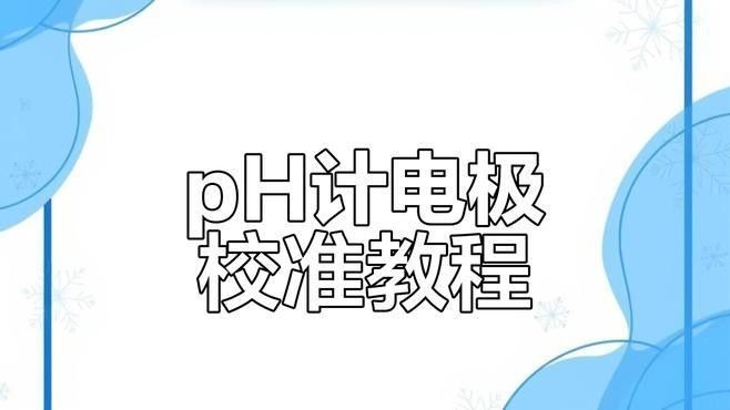 如何校準(zhǔn)電子pH計(jì)？（)酸度計(jì))校準(zhǔn)與校正方法詳解）