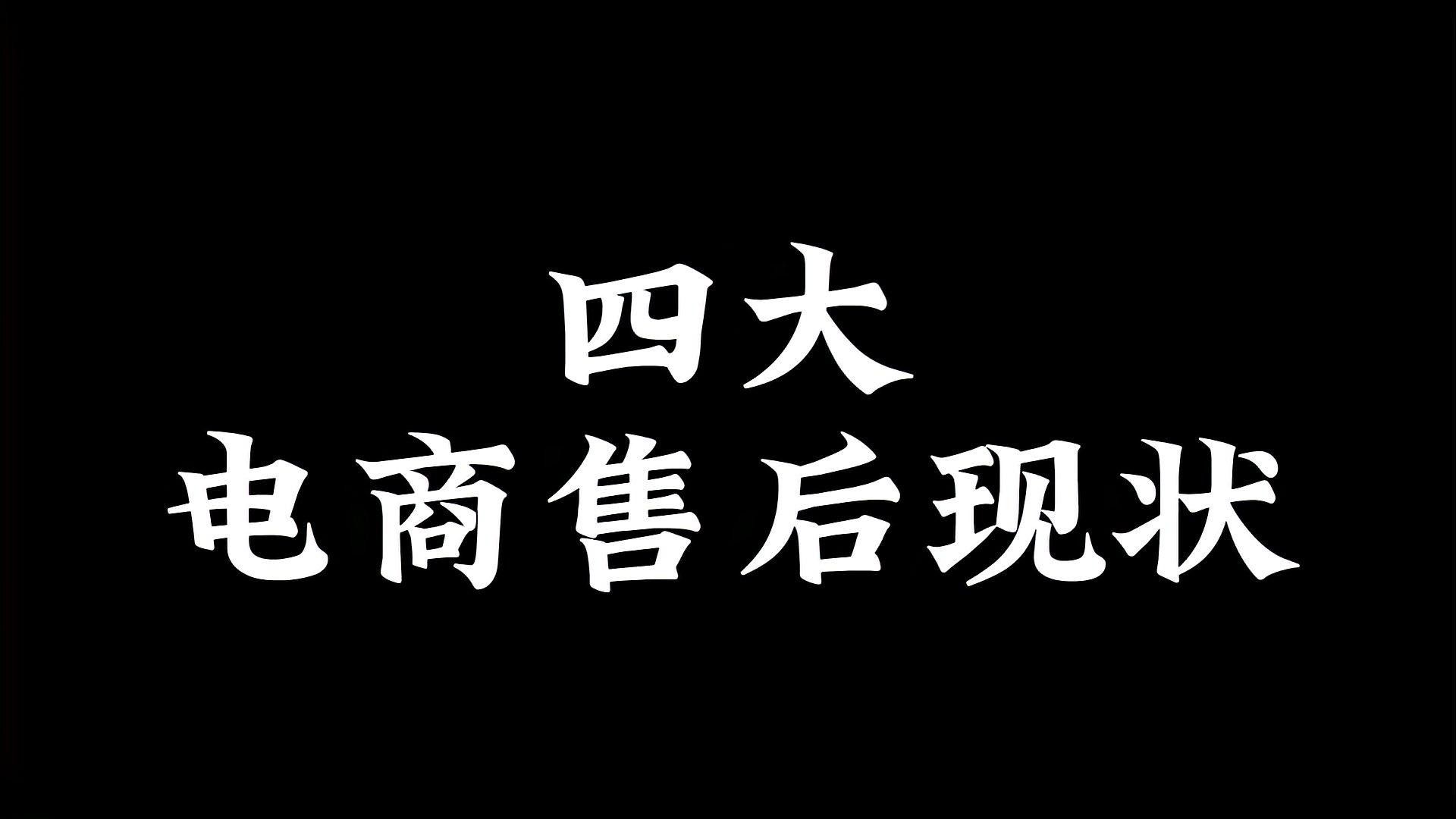 這些賣家的售后服務如何？（賣家售后服務評價與分析）