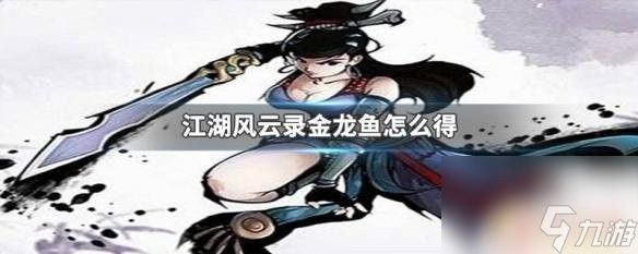 金龍魚在游戲中有何特殊功能（江湖風(fēng)云錄怎么獲取金龍魚）