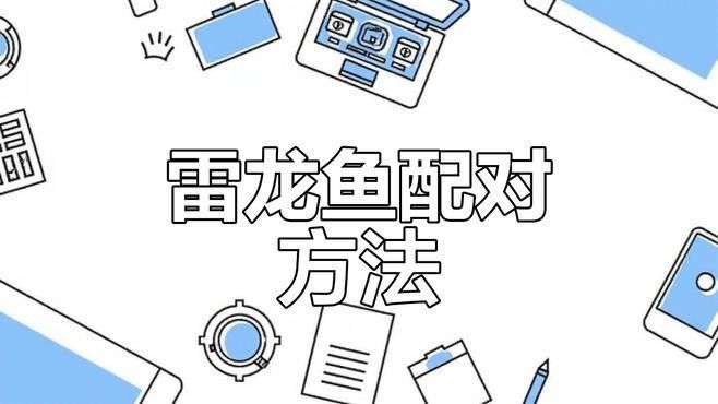 彩虹雷龍魚繁殖困難嗎？（彩虹雷龍魚混養技巧攻略，雷龍魚混養技巧攻略）