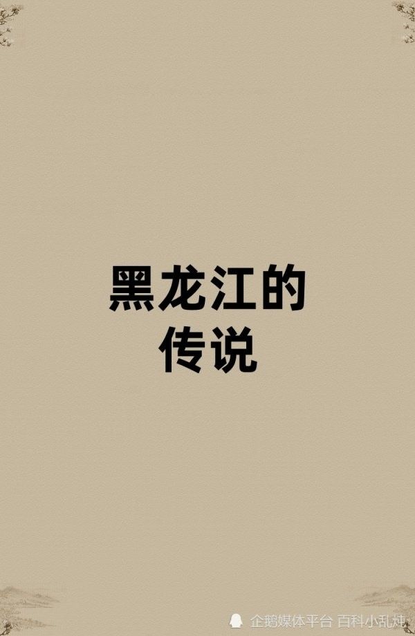 黑龍江還有哪些著名的傳說？（關于黑龍江的傳說）