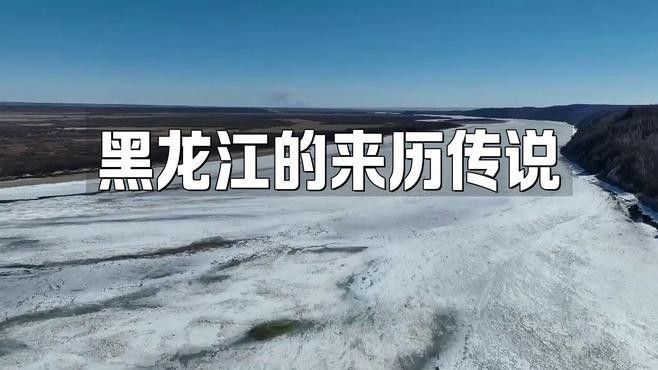 黑龍江還有哪些著名的傳說？（關于黑龍江的傳說）