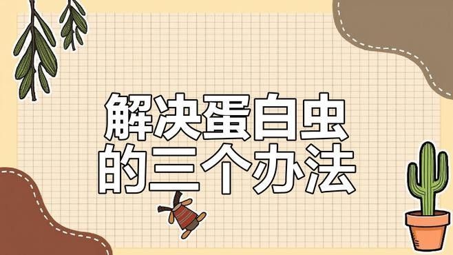 如何預防曼龍魚缸中的蛋白蟲（曼龍魚缸中的蛋白蟲問題是一個常見的水族箱養護挑戰）