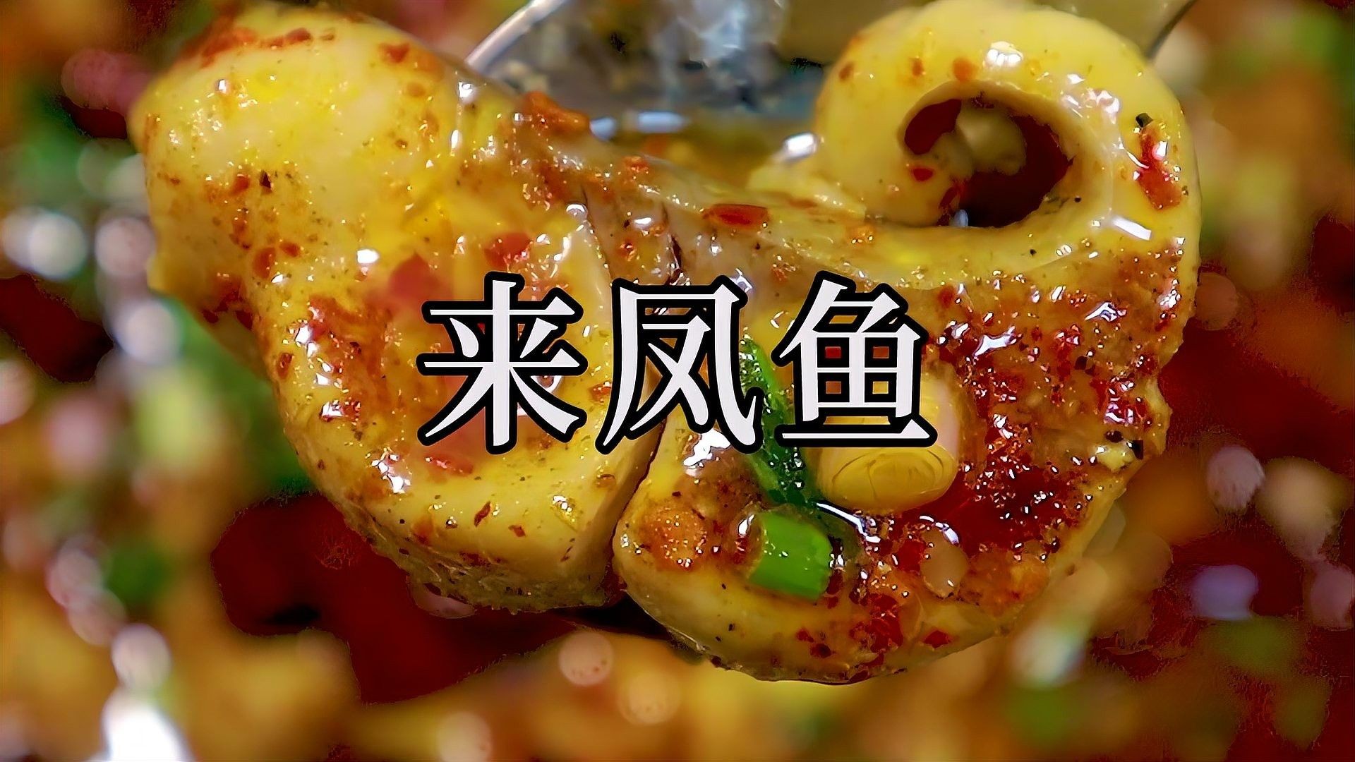 來(lái)鳳魚(yú)是什么魚(yú)（江湖菜鼻祖“來(lái)鳳魚(yú)”,重慶特色名菜，非遺傳人教你做！） 來(lái)鳳魚(yú)是什么魚(yú)（江湖菜鼻祖“來(lái)鳳魚(yú)”,重慶特色名菜，非遺傳人教你做！） 觀賞魚(yú)百科 第2張