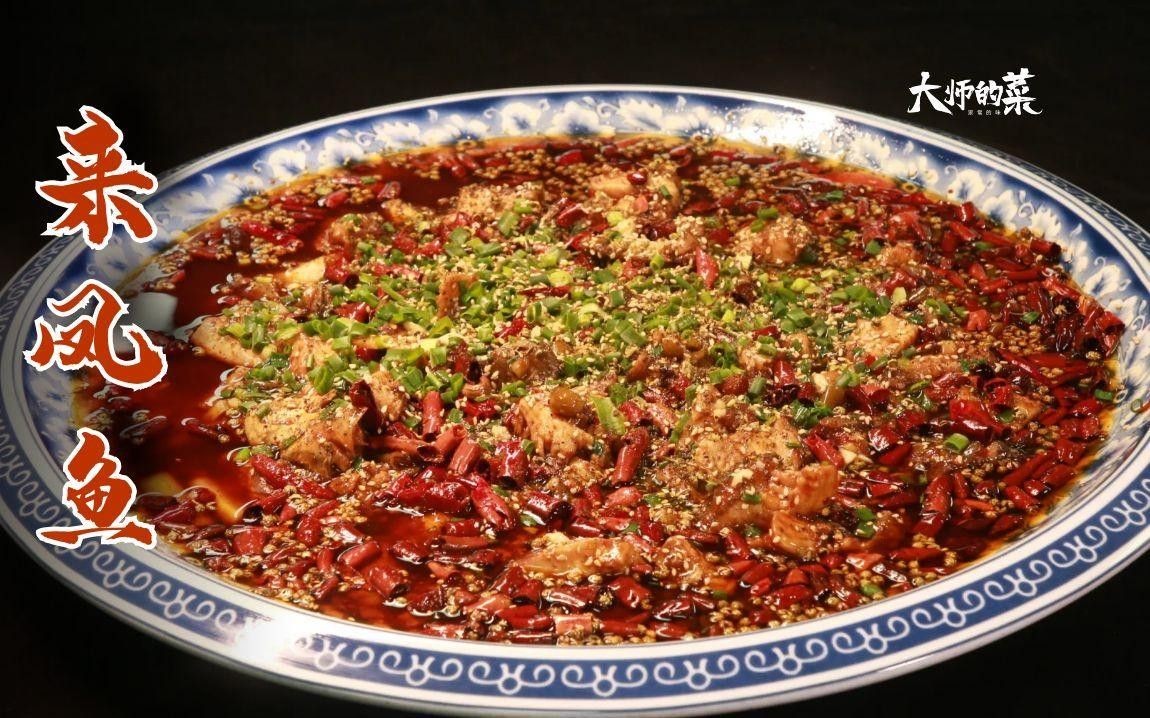 來(lái)鳳魚(yú)是什么魚(yú)（江湖菜鼻祖“來(lái)鳳魚(yú)”,重慶特色名菜，非遺傳人教你做！） 來(lái)鳳魚(yú)是什么魚(yú)（江湖菜鼻祖“來(lái)鳳魚(yú)”,重慶特色名菜，非遺傳人教你做！） 觀賞魚(yú)百科 第1張