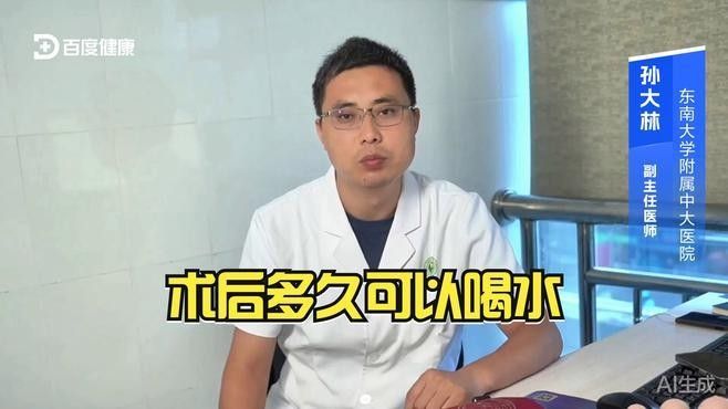 術(shù)后多久可以喝水？（全麻手術(shù)后多久可以喝水）