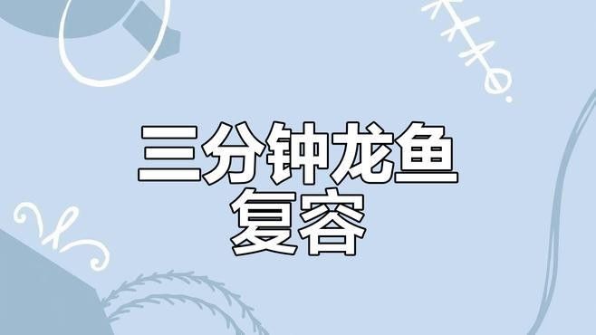 龍魚掉眼手術后多久見效？（魚掉眼手術后的恢復時間因個體差異和手術類型而異）