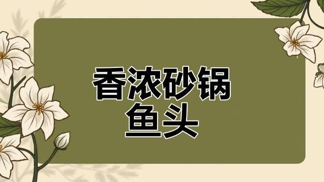 有沒有砂鍋魚頭的視頻教程？（砂鍋魚頭制作教程）