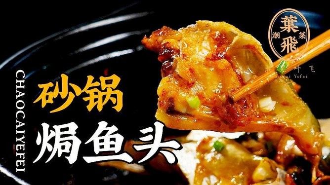 有沒有砂鍋魚頭的視頻教程？（砂鍋魚頭制作教程）