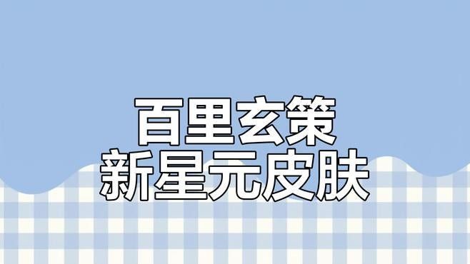 玄策系列有哪些顏色可選？（王者榮耀百里玄策白虎志vs原初追逐者）