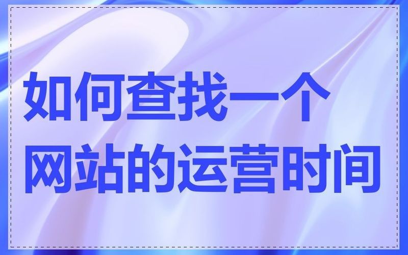 如何判斷一個平臺的運營年限？（一個平臺的運營年限可以通過分析其官方網站、社交媒體賬號以及相關新聞報道來獲取信息） 如何判斷一個平臺的運營年限？（一個平臺的運營年限可以通過分析其官方網站、社交媒體賬號以及相關新聞報道來獲取信息） 龍魚百科 第6張