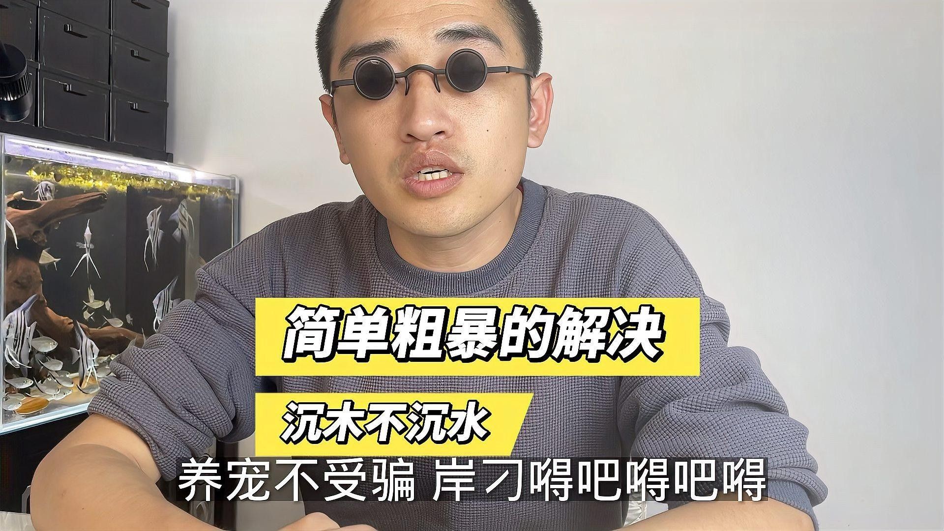 沉木如何處理才能放入魚缸