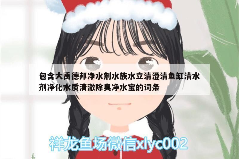 龍魚 包含大禹德邦凈水劑水族水立清澄清魚缸清水劑凈化水質清澈除臭凈水寶的詞條 觀賞魚百科 包含大禹德邦凈水劑水族水立清澄清魚缸清水劑凈化水質清澈除臭凈水寶的詞條 包含大禹德邦凈水劑水族水立清澄清魚缸清水劑凈化水質清澈除臭凈水寶的詞條 觀賞魚百科