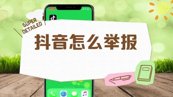 如何舉報抖音賬號的違規行為？（如何舉報抖音賬號違規行為？）