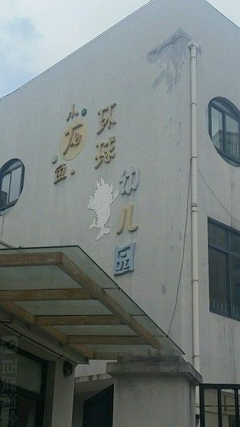 環林東路小龍魚幼兒園的師資力量如何（關于環林東路小龍魚幼兒園師資力量的公告）