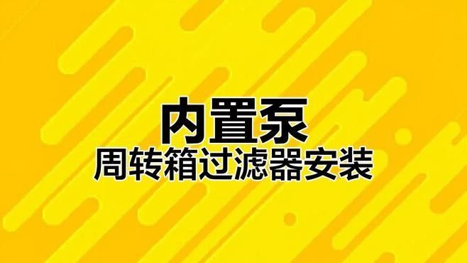 匯龍魚缸的過濾系統如何安裝（丹東極客vlog魚缸過濾系統安裝全攻略）