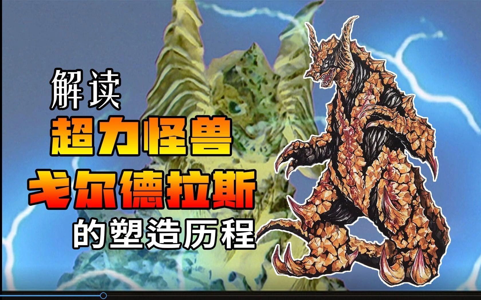 戈爾德拉斯金龍（《迪迦奧特曼》中的超力怪獸——戈爾德拉斯金龍）