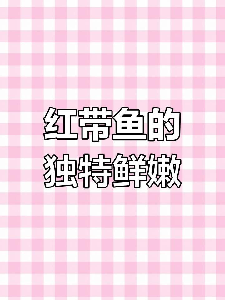 紅帶魚是什么魚（福建媳婦教你做閩南特色菜“醬油水”下酒下飯紅帶魚）