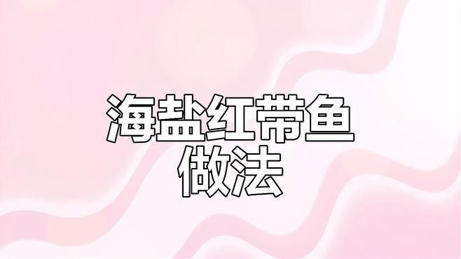 紅帶魚是什么魚（福建媳婦教你做閩南特色菜“醬油水”下酒下飯紅帶魚）