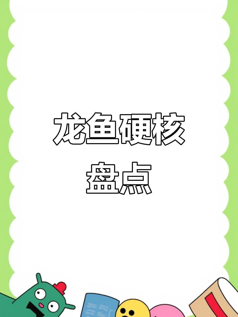 十種龍魚視頻推薦（10種龍魚視頻推薦）