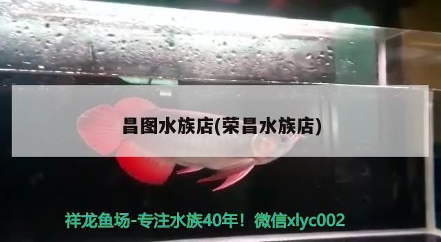 昌圖水族店(榮昌水族店)（上海昌圖水族店）