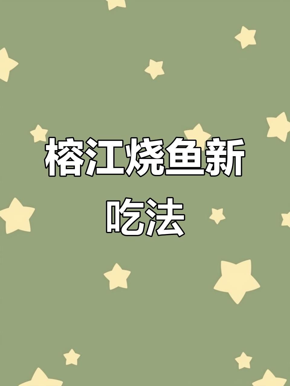 揭陽榕江有什么魚