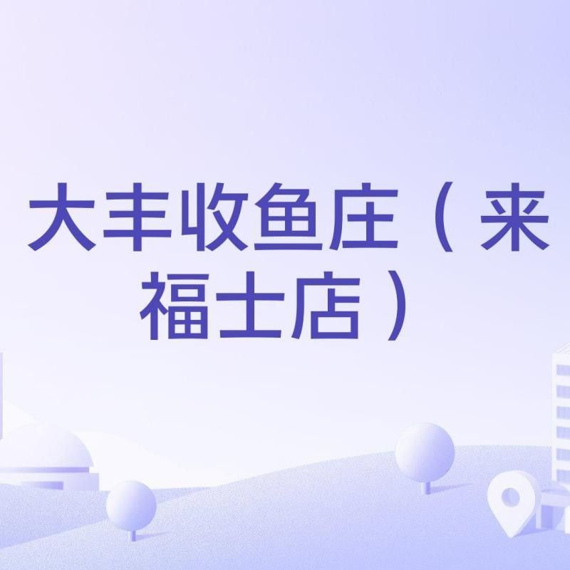 江北魚莊