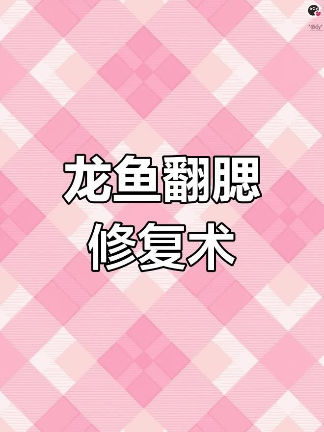 龍魚單側翻腮最簡單三個步驟圖片（龍魚單側翻腮修復的三個步驟）