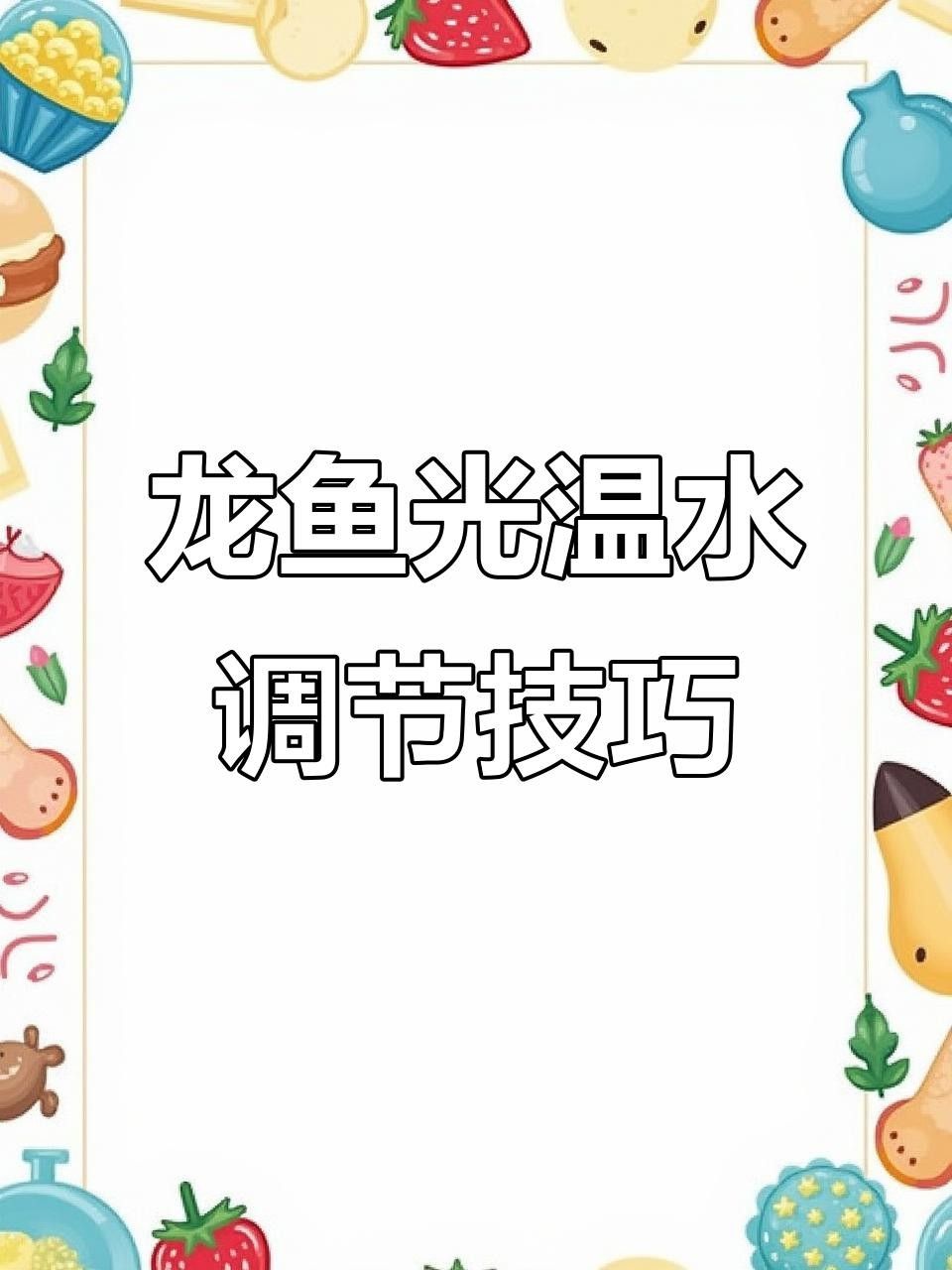 龍魚變淺了最簡單三個步驟