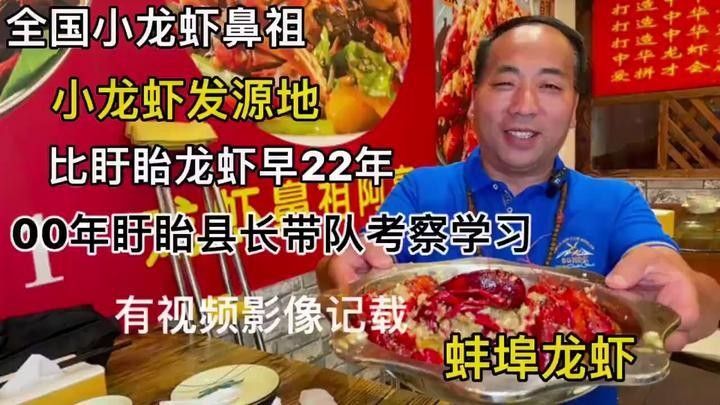 小龍蝦發源地<strong><mark>蚌埠</mark></strong>（中國第一個吃龍蝦的城市龍蝦鼻祖到底是誰素材來源于財氣小滿）