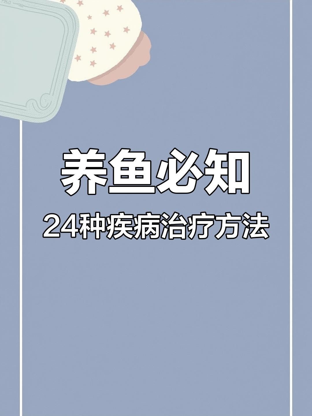 魚的疾病與治療（魚的疾病與治療方法的綜合總結：魚的疾病與治療方法）