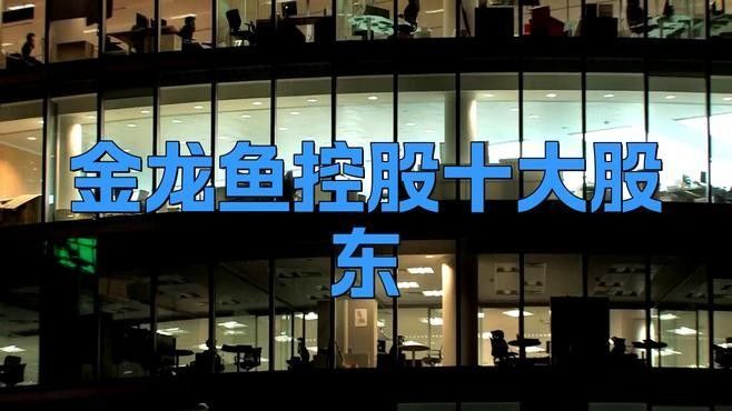 金龍魚最大股東是誰（金龍魚控股十大股東金龍魚控股十大股東是誰）