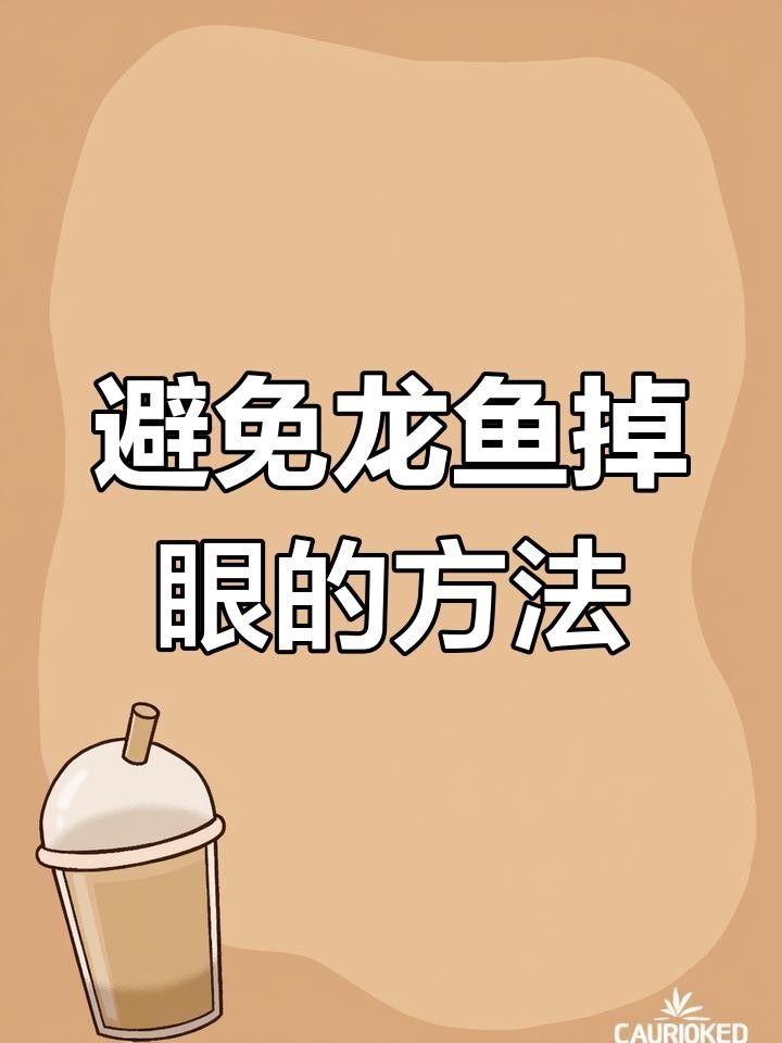 紅龍魚單側(cè)掉眼最簡(jiǎn)單三個(gè)辦法（紅龍魚單側(cè)掉眼怎么辦） 紅龍魚單側(cè)掉眼最簡(jiǎn)單三個(gè)辦法（紅龍魚單側(cè)掉眼怎么辦） 觀賞魚百科 第3張