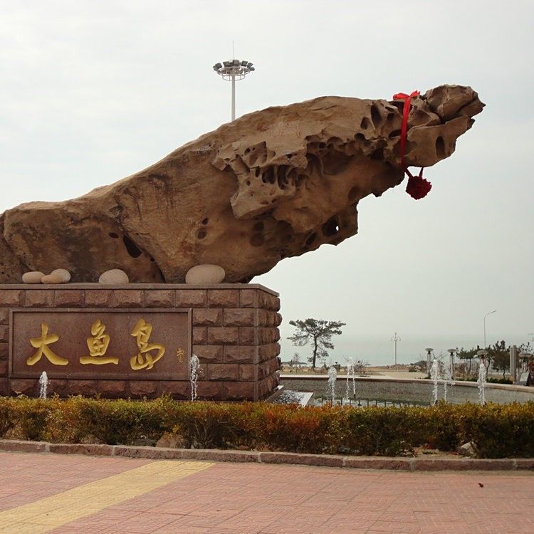 榮成大魚島（威海榮成大魚島公園游玩攻略）
