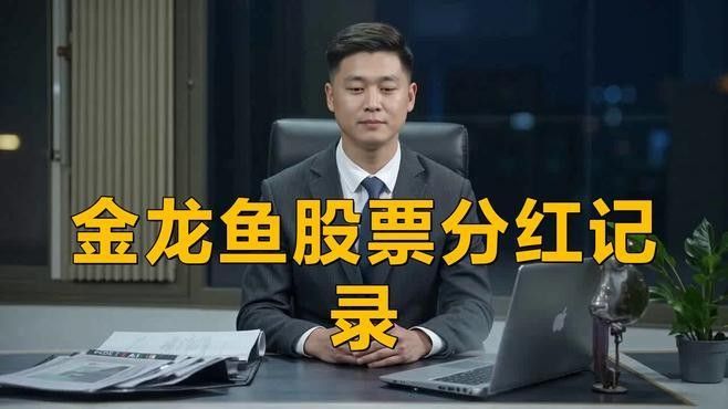 金龍魚股票分紅配股
