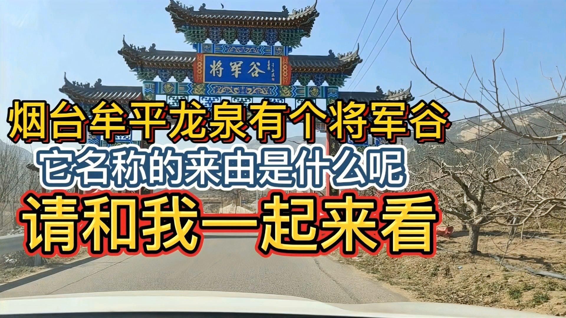 煙臺牟平龍泉（山東煙臺牟平區龍泉鎮）