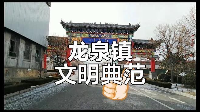 煙臺牟平龍泉（山東煙臺牟平區龍泉鎮）