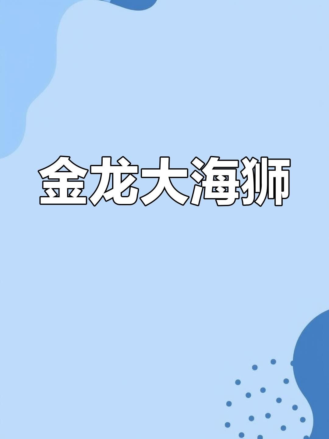 金龍福田大海獅（2026款金龍福田大海獅和福田大海獅哪個配置更優秀）