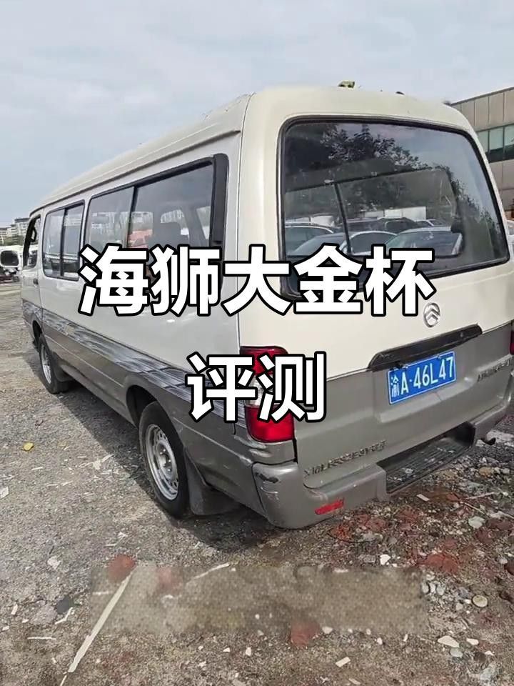 金龍福田大海獅（2026款金龍福田大海獅和福田大海獅哪個配置更優秀）