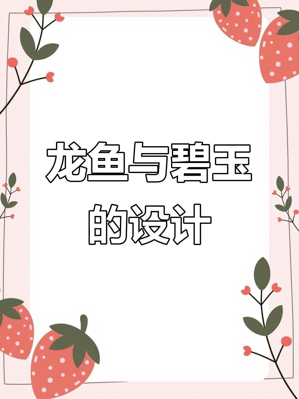 龍魚飾品哪個(gè)品牌最好？（魚化龍玉件怎么選逆浪淺t金龍魚銅工藝品牌推薦）