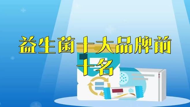 十大益生菌品牌排行榜（中國益生菌品牌排行榜）