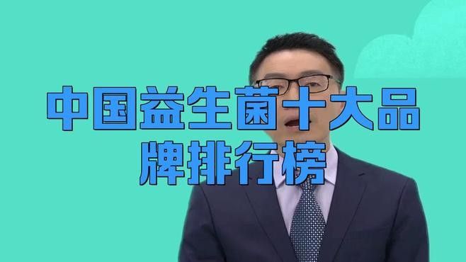 十大益生菌品牌排行榜（中國益生菌品牌排行榜）