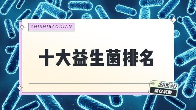 十大益生菌品牌排行榜（中國益生菌品牌排行榜）