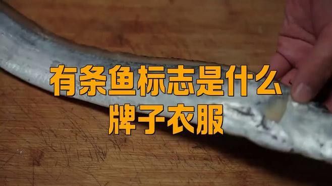 關于魚的品牌（東江魚最正宗三個牌子星河漫步有條魚標志是什么牌子衣服品牌）