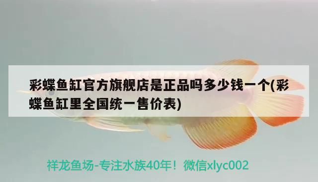 彩蝶魚缸官方旗艦店是正品嗎多少錢一個(彩蝶魚缸里全國統(tǒng)一售價表)（彩蝶魚缸官方旗艦店是正品嗎多少錢一個）